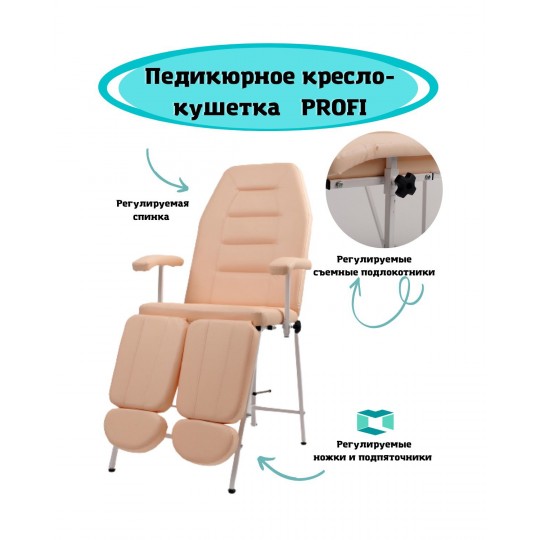 Педикюрное кресло «Профи»