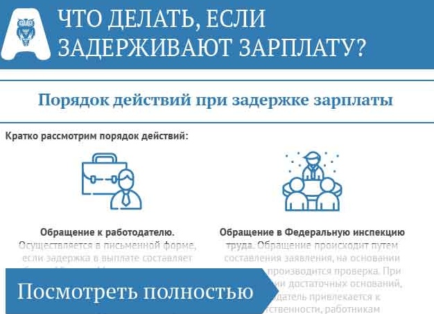 Что делать, если задерживают заработную плату?