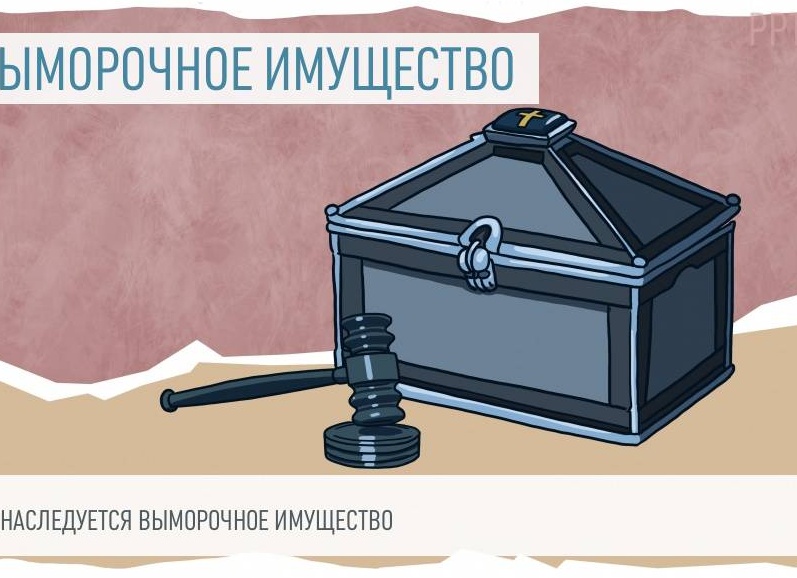 Наследование выморочного имущества